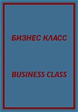 Круглый ковер с надписью БИЗНЕС КЛАСС